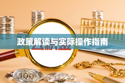 雄关政策解读与实际操作指南