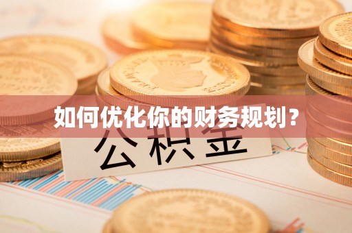 雄关如何优化你的财务规划？