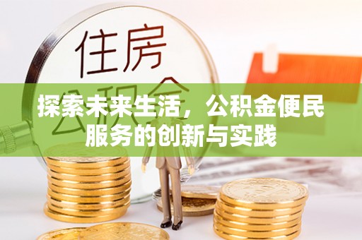 雄关探索未来生活，公积金便民服务的创新与实践