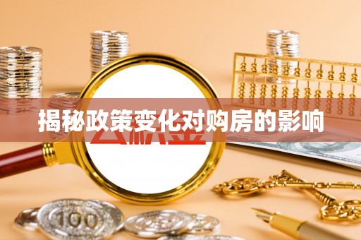 雄关揭秘政策变化对购房的影响