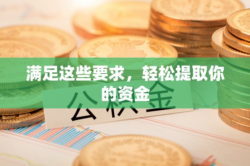 雄关满足这些要求，轻松提取你的资金