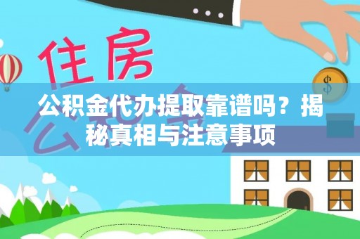 雄关公积金代办提取靠谱吗？揭秘真相与注意事项