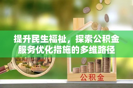 雄关提升民生福祉，探索公积金服务优化措施的多维路径