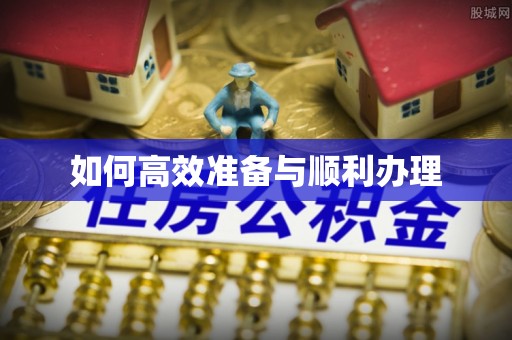 雄关如何高效准备与顺利办理
