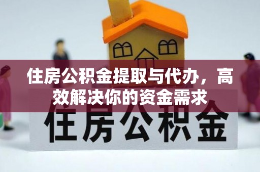 雄关住房公积金提取与代办，高效解决你的资金需求