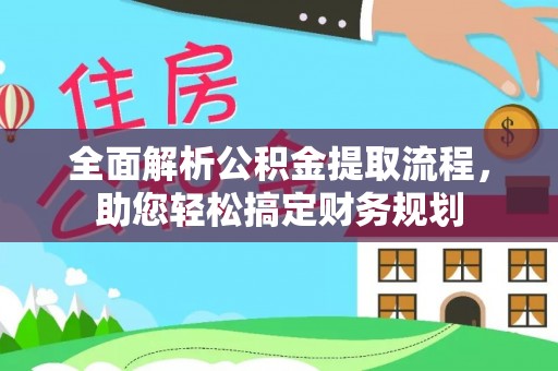 雄关全面解析公积金提取流程，助您轻松搞定财务规划