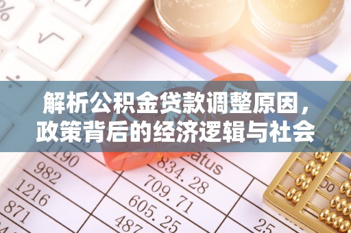 雄关解析公积金贷款调整原因，政策背后的经济逻辑与社会影响