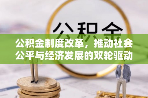 雄关公积金制度改革，推动社会公平与经济发展的双轮驱动