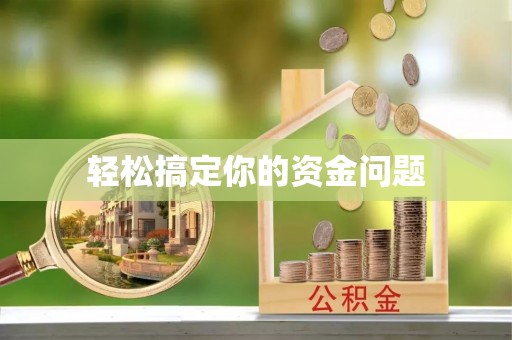 雄关轻松搞定你的资金问题