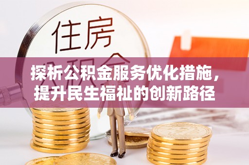 雄关探析公积金服务优化措施，提升民生福祉的创新路径