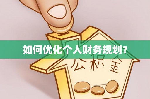 雄关如何优化个人财务规划？