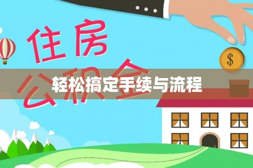 雄关轻松搞定手续与流程