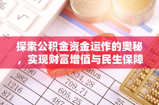 雄关探索公积金资金运作的奥秘，实现财富增值与民生保障