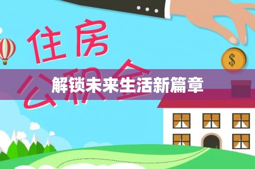 雄关解锁未来生活新篇章