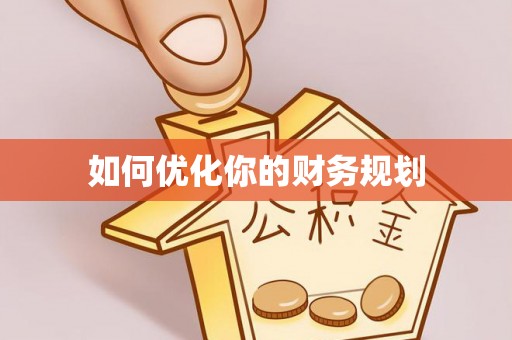 雄关如何优化你的财务规划