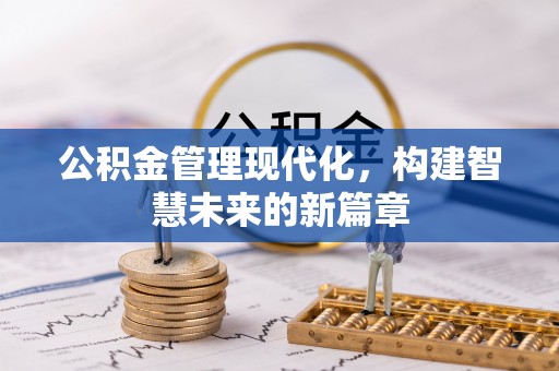 雄关公积金管理现代化，构建智慧未来的新篇章