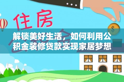 雄关解锁美好生活，如何利用公积金装修贷款实现家居梦想