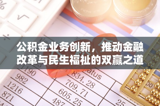 雄关公积金业务创新，推动金融改革与民生福祉的双赢之道