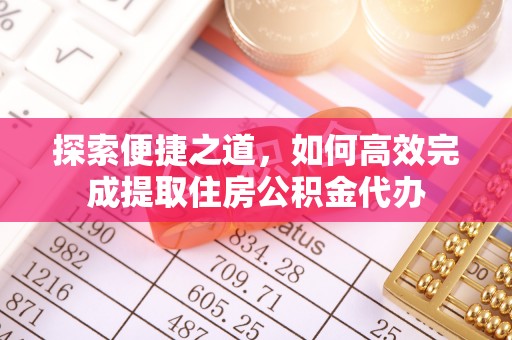 雄关探索便捷之道，如何高效完成提取住房公积金代办