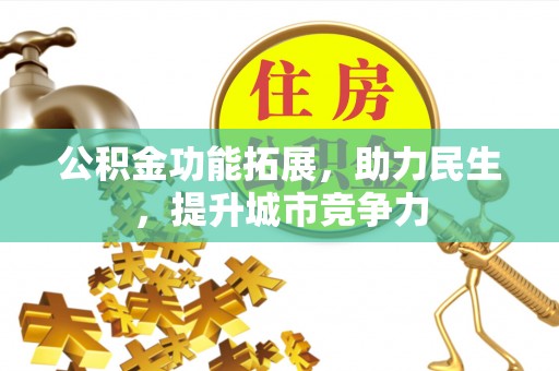 雄关公积金功能拓展，助力民生，提升城市竞争力