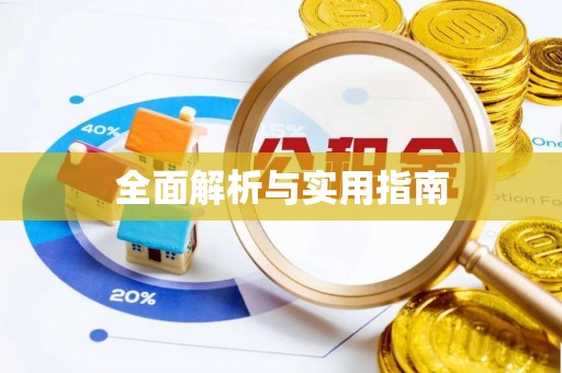 雄关全面解析与实用指南