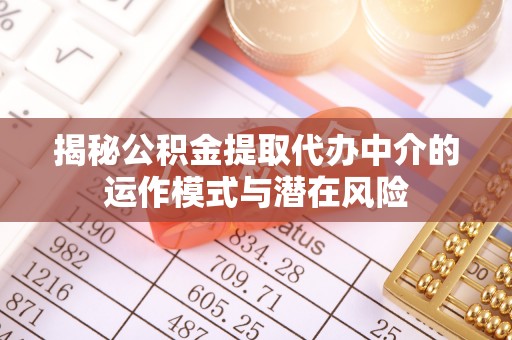 雄关揭秘公积金提取代办中介的运作模式与潜在风险