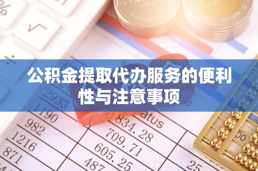 雄关公积金提取代办服务的便利性与注意事项