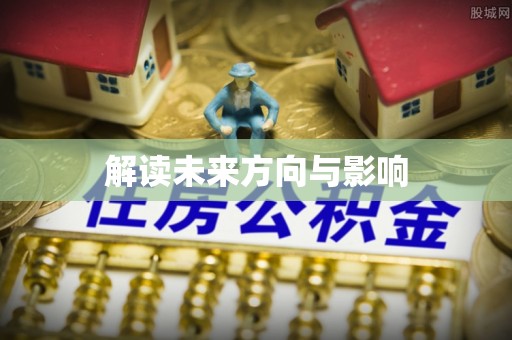 雄关解读未来方向与影响