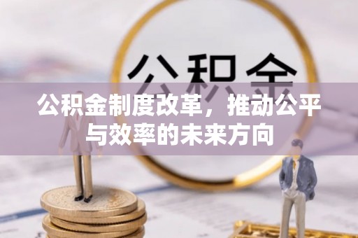 雄关公积金制度改革，推动公平与效率的未来方向