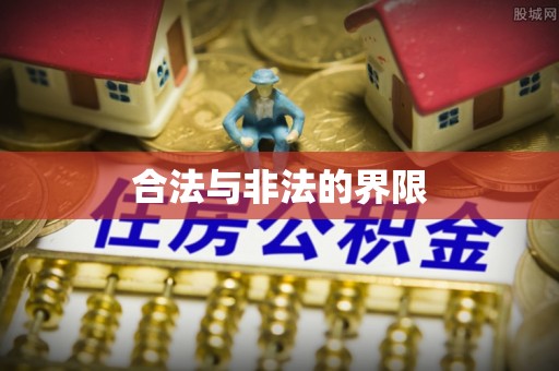 雄关合法与非法的界限
