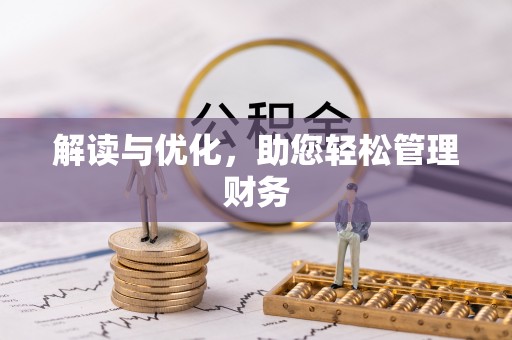 雄关解读与优化，助您轻松管理财务