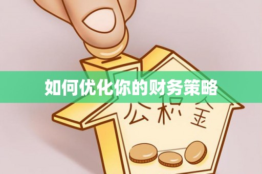 雄关如何优化你的财务策略