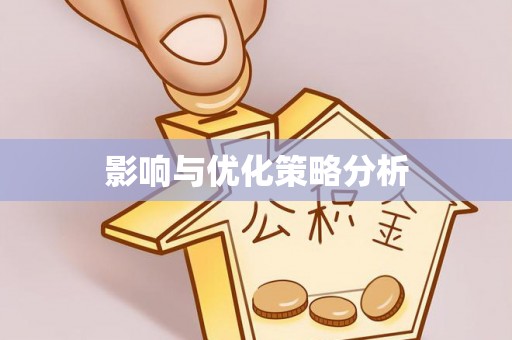 雄关影响与优化策略分析