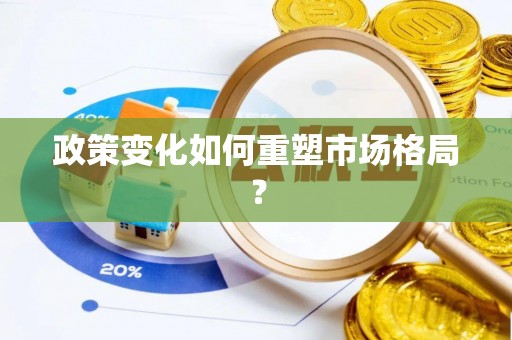 雄关政策变化如何重塑市场格局？
