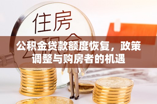 雄关公积金贷款额度恢复，政策调整与购房者的机遇