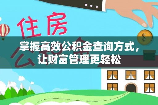 雄关掌握高效公积金查询方式，让财富管理更轻松
