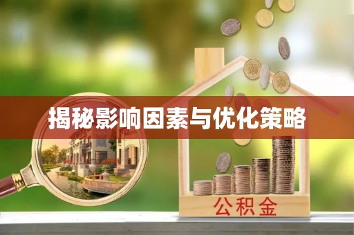 雄关揭秘影响因素与优化策略