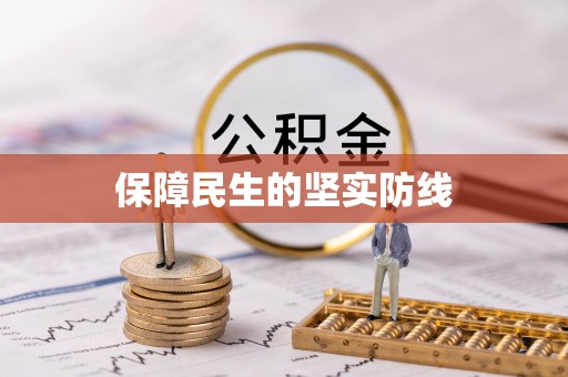 雄关保障民生的坚实防线