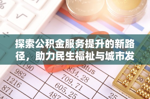 雄关探索公积金服务提升的新路径，助力民生福祉与城市发展