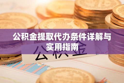 雄关公积金提取代办条件详解与实用指南