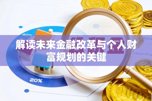 雄关解读未来金融改革与个人财富规划的关键