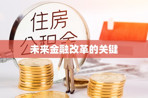雄关未来金融改革的关键