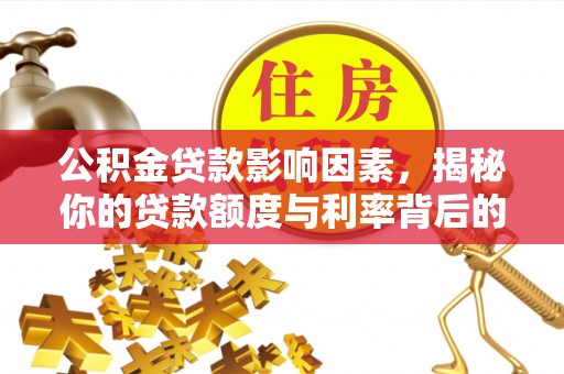 雄关公积金贷款影响因素，揭秘你的贷款额度与利率背后的秘密