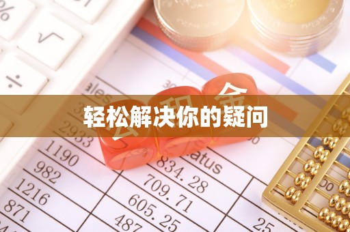 雄关轻松解决你的疑问