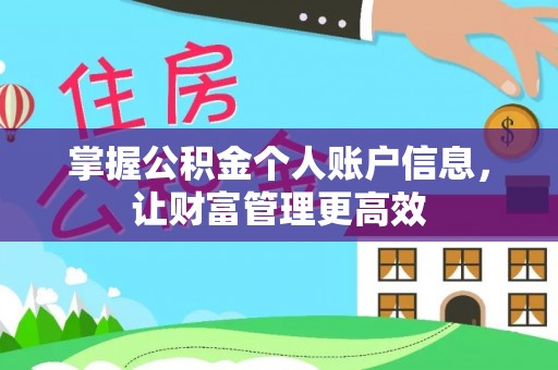 雄关掌握公积金个人账户信息，让财富管理更高效