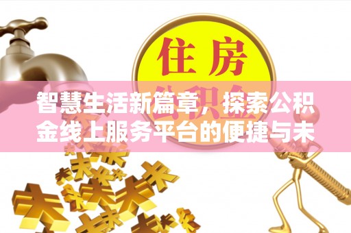 雄关智慧生活新篇章，探索公积金线上服务平台的便捷与未来