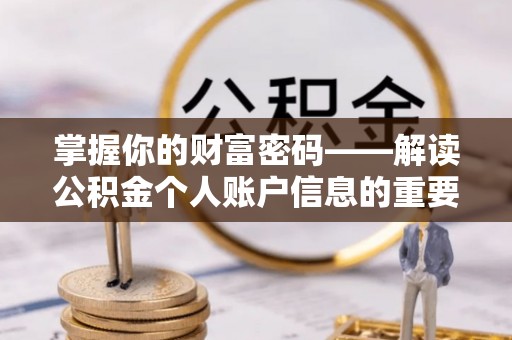 雄关掌握你的财富密码——解读公积金个人账户信息的重要性