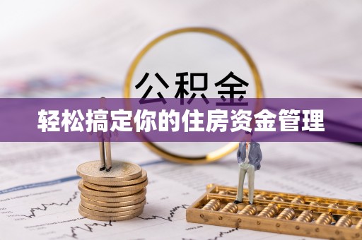 雄关轻松搞定你的住房资金管理
