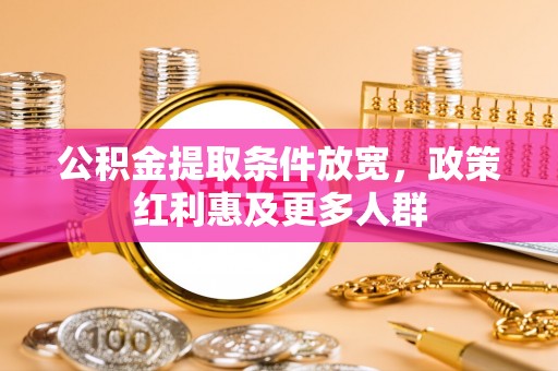 雄关公积金提取条件放宽，政策红利惠及更多人群