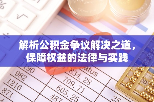 雄关解析公积金争议解决之道，保障权益的法律与实践